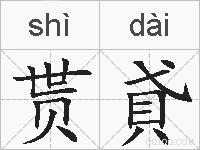 贳貣的拼音