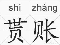 贳账的拼音