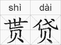 贳贷的拼音