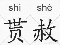 贳赦的拼音