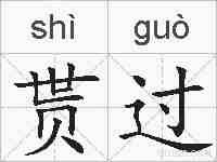 贳过的拼音