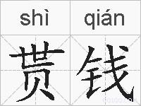 贳钱的拼音
