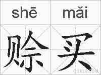 赊买的拼音