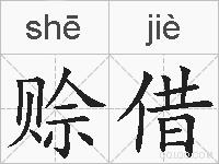 赊借的拼音