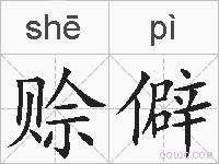 赊僻的拼音