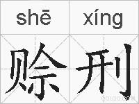 赊刑的拼音