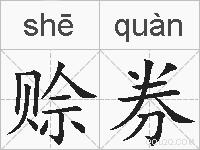 赊券的拼音