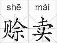 赊卖的拼音