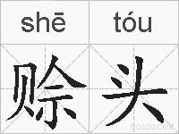 赊头的拼音