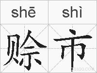 赊市的拼音