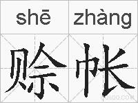 赊帐的拼音