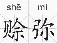 赊弥的拼音