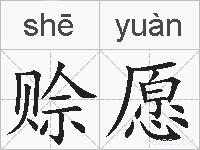 赊愿的拼音