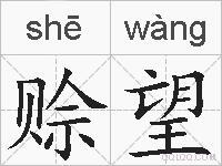 赊望的拼音