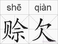 赊欠的拼音