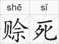赊死的拼音