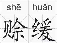 赊缓的拼音