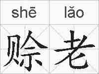 赊老的拼音