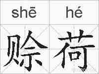 赊荷的拼音
