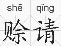 赊请的拼音