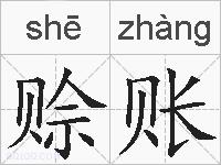 赊账的拼音