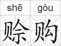 赊购的拼音