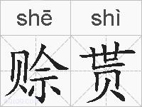 赊贳的拼音