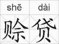 赊贷的拼音