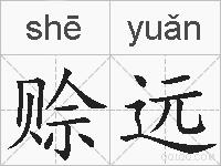 赊远的拼音