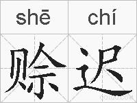 赊迟的拼音
