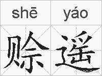 赊遥的拼音