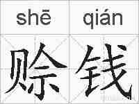 赊钱的拼音