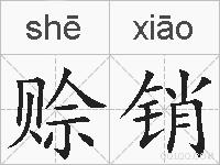 赊销的拼音
