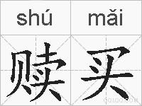 赎买的拼音