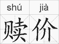 赎价的拼音