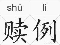 赎例的拼音
