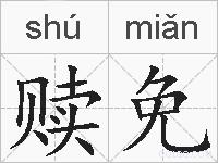 赎免的拼音