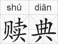赎典的拼音