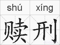 赎刑的拼音