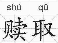 赎取的拼音