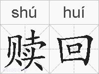 赎回的拼音
