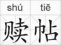 赎帖的拼音