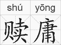 赎庸的拼音
