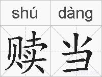 赎当的拼音