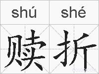 赎折的拼音