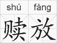 赎放的拼音