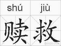 赎救的拼音