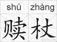 赎杖的拼音