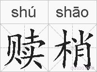赎梢的拼音