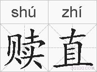 赎直的拼音